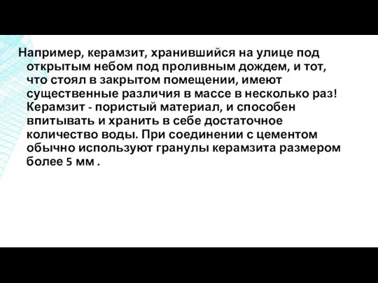 Например, керамзит, хранившийся на улице под открытым небом под проливным дождем,