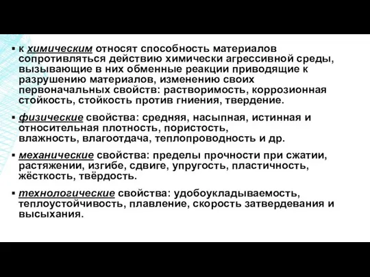 к химическим относят способность материалов сопротивляться действию химически агрессивной среды, вызывающие