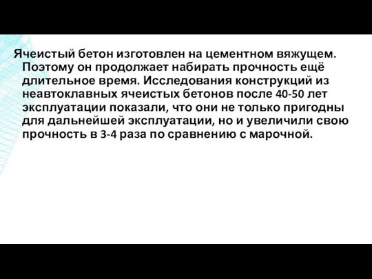 Ячеистый бетон изготовлен на цементном вяжущем. Поэтому он продолжает набирать прочность