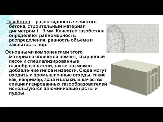 Газобетон— разновидность ячеистого бетона; строительный материал диаметром 1—3 мм. Качество газобетона