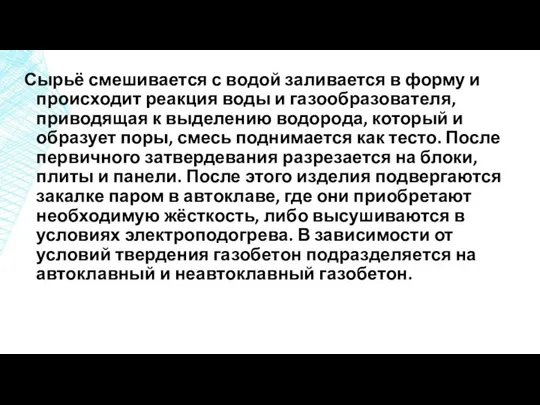 Сырьё смешивается с водой заливается в форму и происходит реакция воды