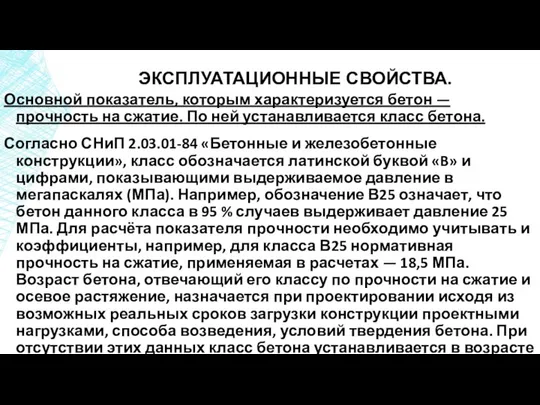 ЭКСПЛУАТАЦИОННЫЕ СВОЙСТВА. Основной показатель, которым характеризуется бетон — прочность на сжатие.