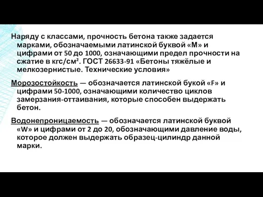 Наряду с классами, прочность бетона также задается марками, обозначаемыми латинской буквой