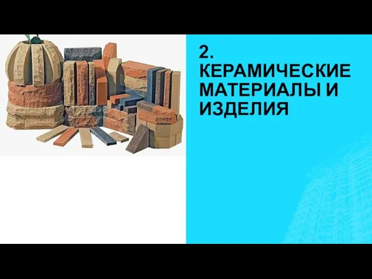 2. КЕРАМИЧЕСКИЕ МАТЕРИАЛЫ И ИЗДЕЛИЯ