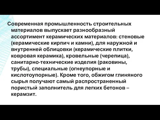 Современная промышленность строительных материалов выпускает разнообразный ассортимент керамических материалов: стеновые (керамические