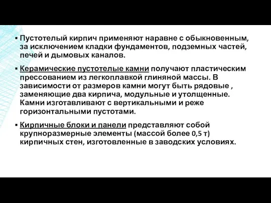 Пустотелый кирпич применяют наравне с обыкновенным, за исключением кладки фундаментов, подземных