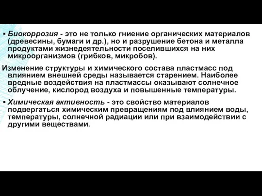 Биокоррозия - это не только гниение органических материалов (древесины, бумаги и