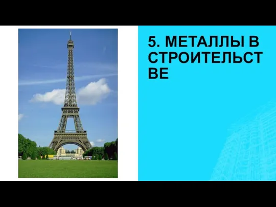 5. МЕТАЛЛЫ В СТРОИТЕЛЬСТВЕ