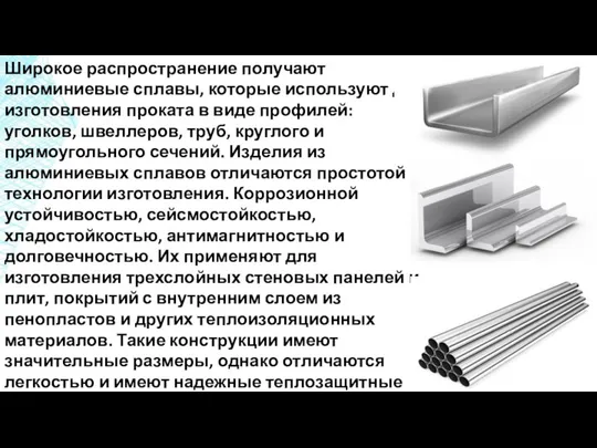 Широкое распространение получают алюминиевые сплавы, которые используют для изготовления проката в