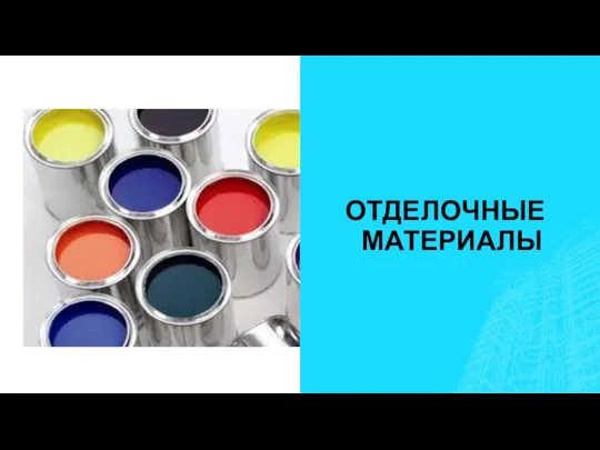 ОТДЕЛОЧНЫЕ МАТЕРИАЛЫ