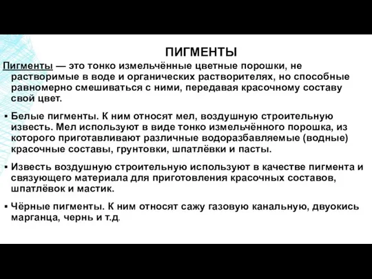 ПИГМЕНТЫ Пигменты — это тонко измельчённые цветные порошки, не растворимые в