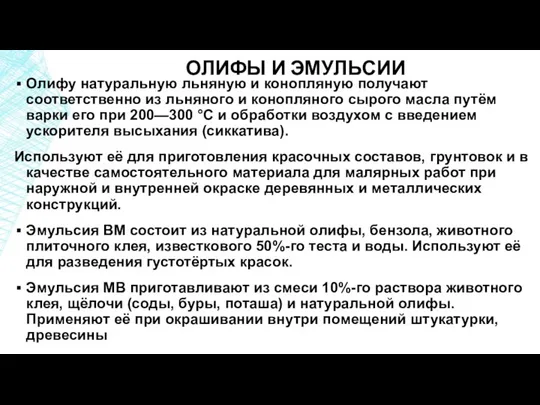 ОЛИФЫ И ЭМУЛЬСИИ Олифу натуральную льняную и конопляную получают соответственно из