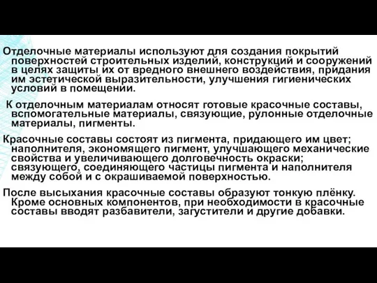 Отделочные материалы используют для создания покрытий поверхностей строительных изделий, конструкций и