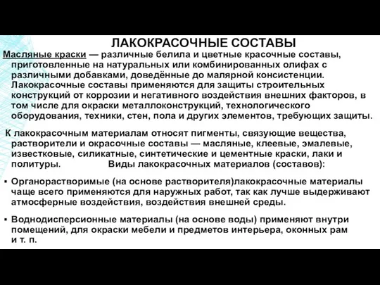 ЛАКОКРАСОЧНЫЕ СОСТАВЫ Масляные краски — различные белила и цветные красочные составы,