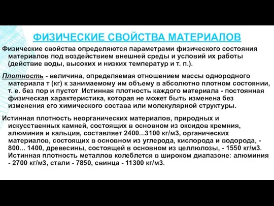 ФИЗИЧЕСКИЕ СВОЙСТВА МАТЕРИАЛОВ Физические свойства определяются параметрами физического состояния материалов под