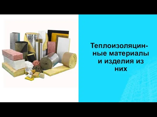 Теплоизоляцин-ные материалы и изделия из них