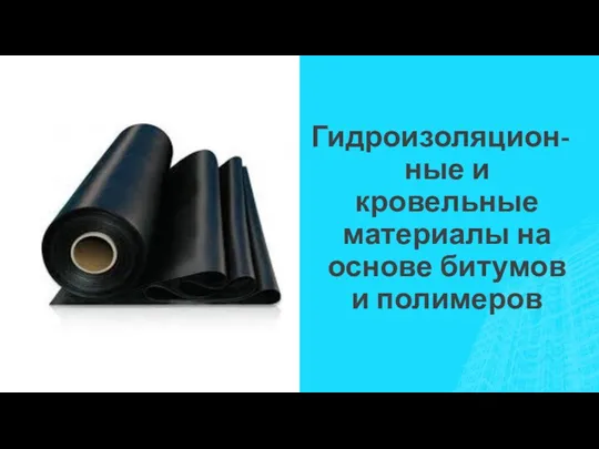 Гидроизоляцион-ные и кровельные материалы на основе битумов и полимеров