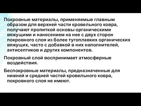 Покровные материалы, применяемые главным образом для верхней части кровельного ковра, получают