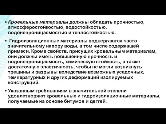 Кровельные материалы должны обладать прочностью, атмосферостойкостыо, водостойкостью, водонепроницаемостью и теплостойкостью. Гидроизоляционные