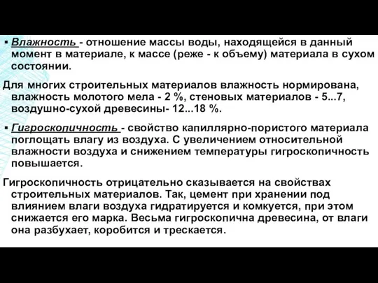 Влажность - отношение массы воды, находящейся в данный момент в материале,