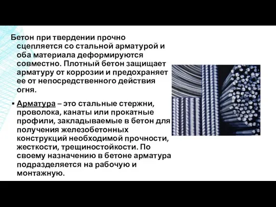 Бетон при твердении прочно сцепляется со стальной арматурой и оба материала