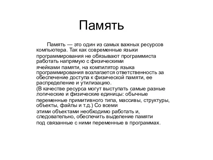 Память Память — это один из самых важных ресурсов компьютера. Так