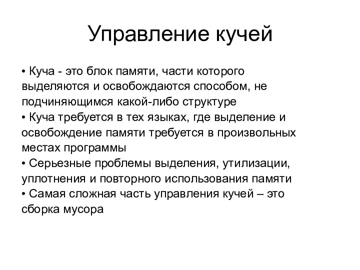 Управление кучей • Куча - это блок памяти, части которого выделяются