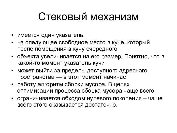 Стековый механизм имеется один указатель на следующее свободное место в куче,