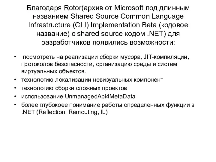 Благодаря Rotor(архив от Microsoft под длинным названием Shared Source Common Language