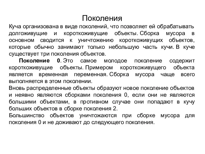 Поколения Куча организована в виде поколений, что позволяет ей обрабатывать долгоживущие