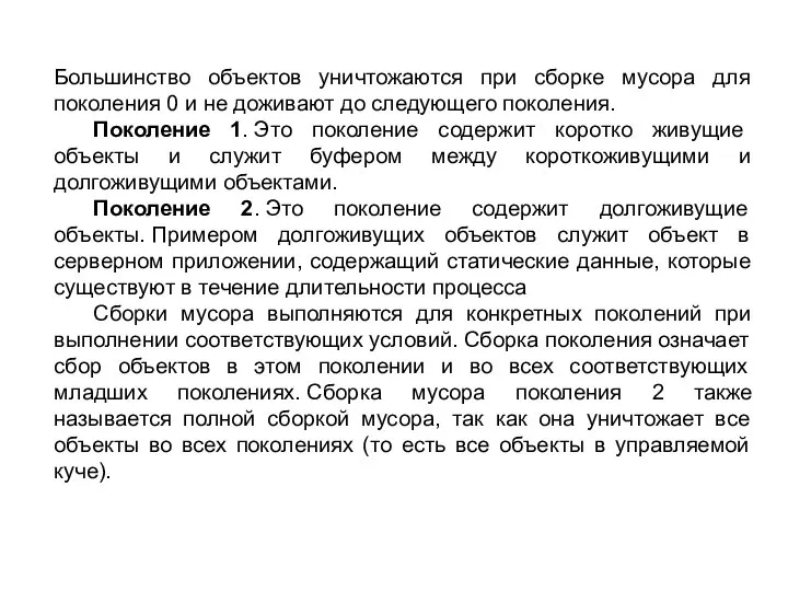 Большинство объектов уничтожаются при сборке мусора для поколения 0 и не