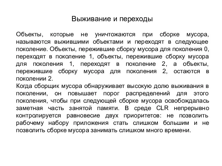 Выживание и переходы Объекты, которые не уничтожаются при сборке мусора, называются