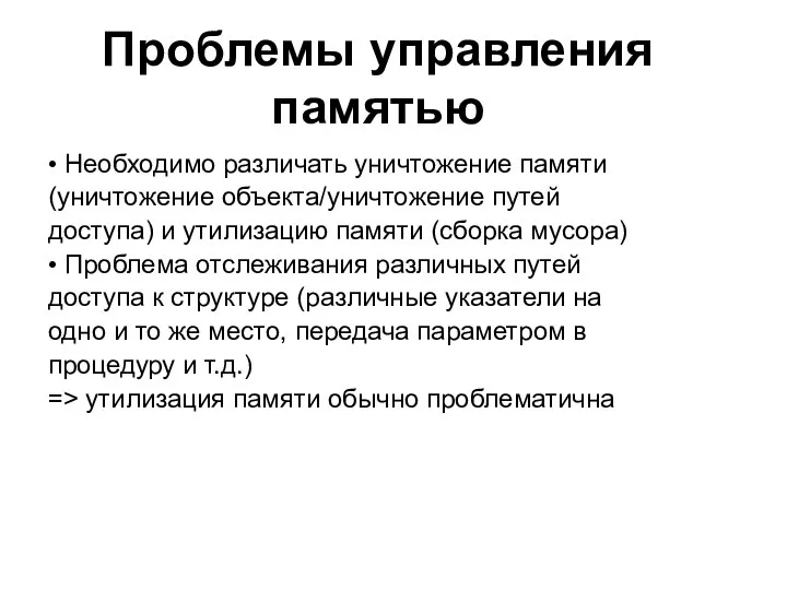 • Необходимо различать уничтожение памяти (уничтожение объекта/уничтожение путей доступа) и утилизацию