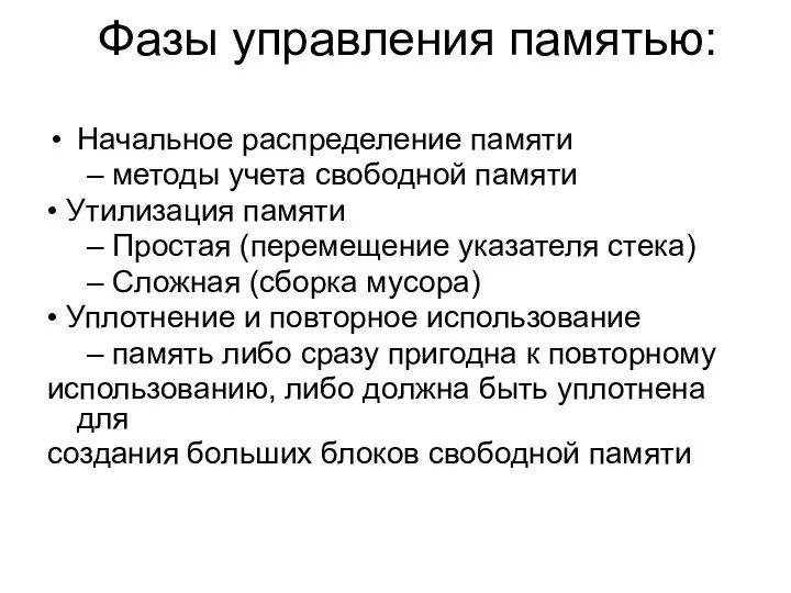 Фазы управления памятью: Начальное распределение памяти – методы учета свободной памяти