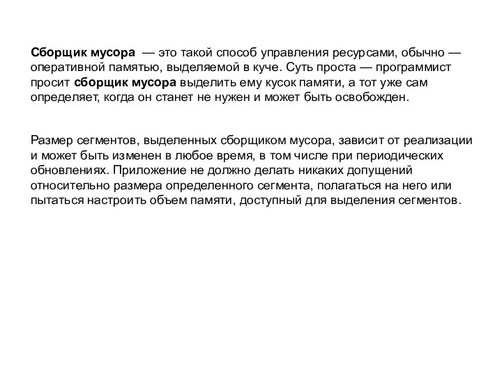 Сборщик мусора — это такой способ управления ресурсами, обычно — оперативной