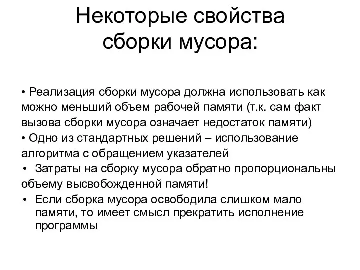 Некоторые свойства сборки мусора: • Реализация сборки мусора должна использовать как