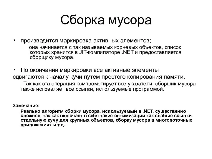 Сборка мусора производится маркировка активных элементов; она начинается с так называемых