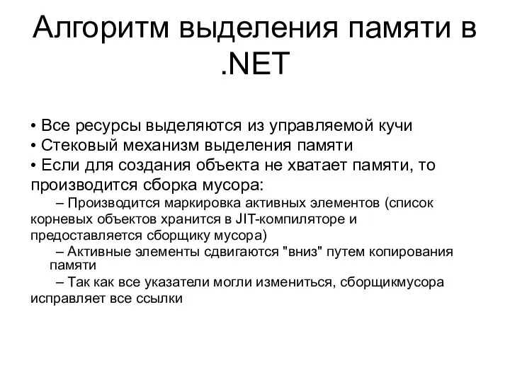 Алгоритм выделения памяти в .NET • Все ресурсы выделяются из управляемой