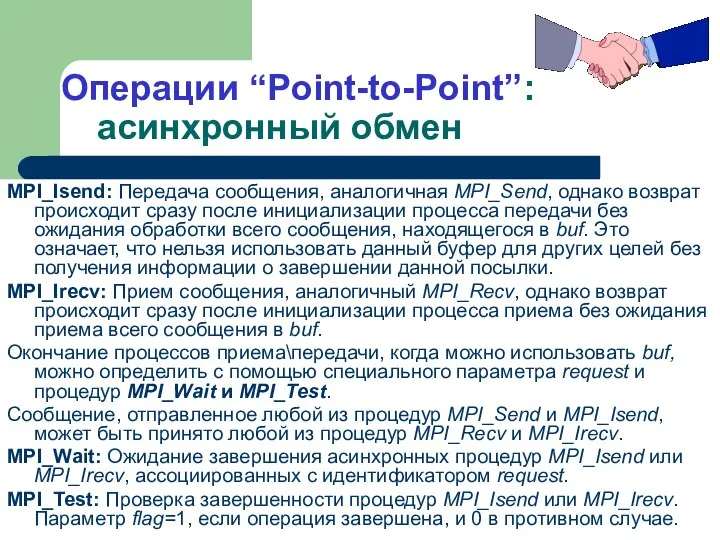 Операции “Point-to-Point”: асинхронный обмен MPI_Isend: Передача сообщения, аналогичная MPI_Send, однако возврат