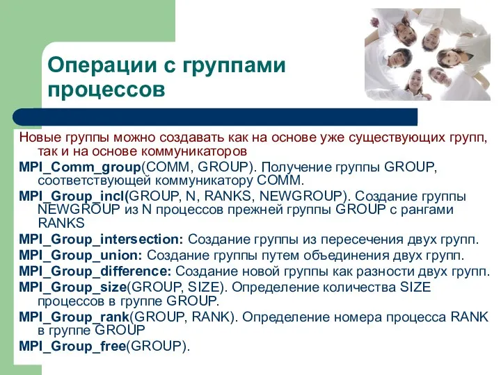 Операции с группами процессов Новые группы можно создавать как на основе