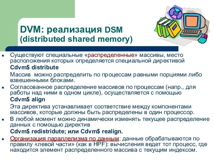 DVM: реализация DSM (distributed shared memory) Существуют специальные «распределенные» массивы, место