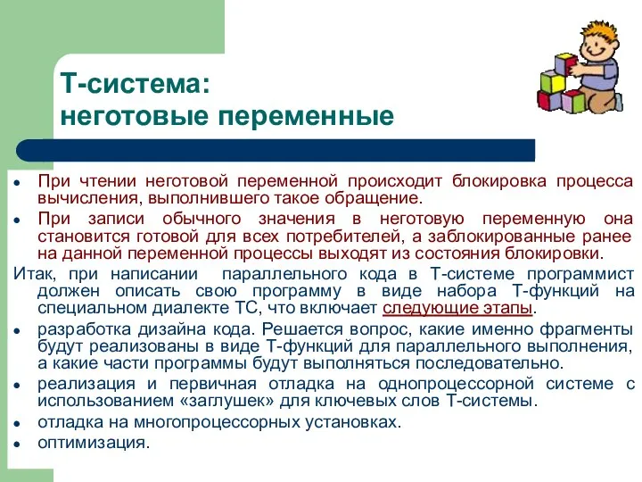 Т-система: неготовые переменные При чтении неготовой переменной происходит блокировка процесса вычисления,