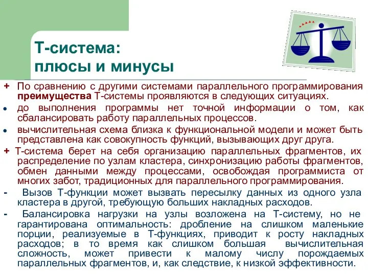 Т-система: плюсы и минусы + По сравнению с другими системами параллельного