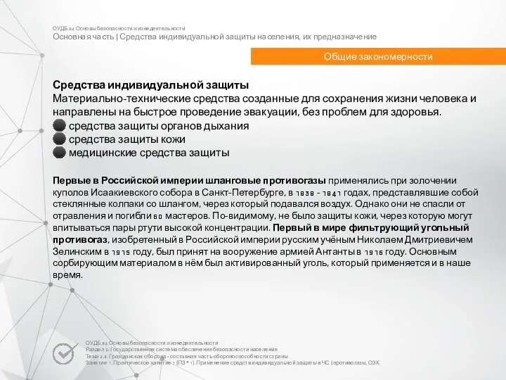 ОУДБ.04 Основы безопасности жизнедеятельности Основная часть | Средства индивидуальной защиты населения,