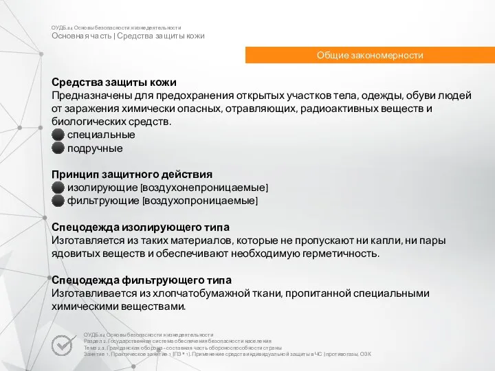 Средства защиты кожи Предназначены для предохранения открытых участков тела, одежды, обуви