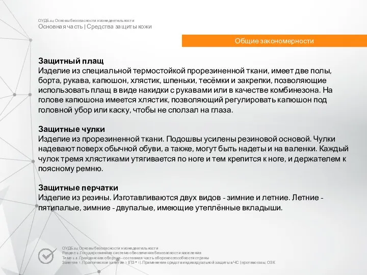 Защитный плащ Изделие из специальной термостойкой прорезиненной ткани, имеет две полы,