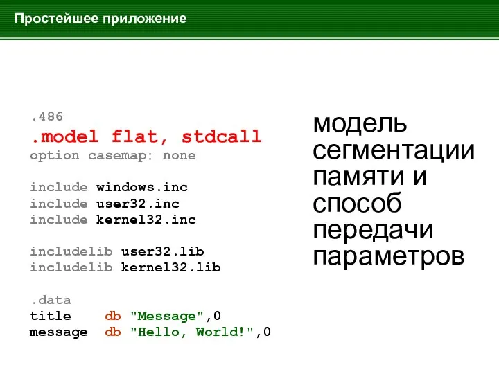 Простейшее приложение .486 .model flat, stdcall option casemap: none include windows.inc