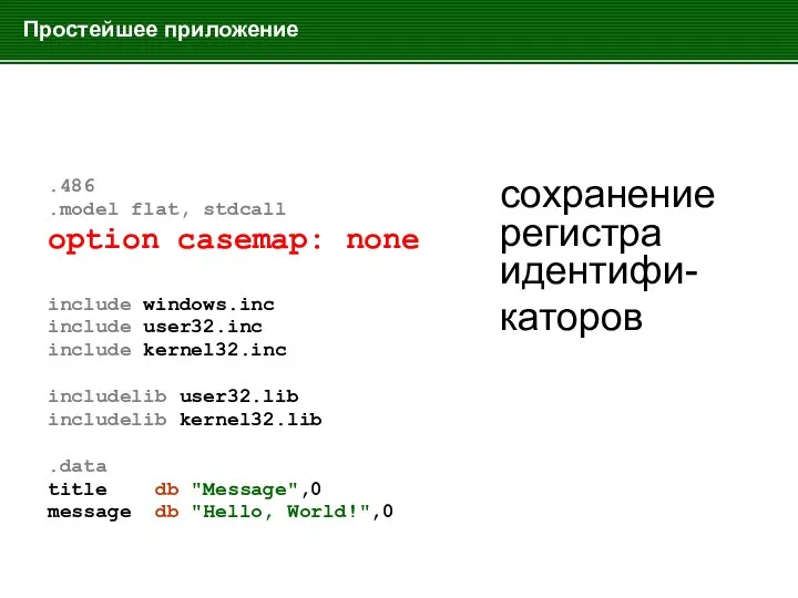 Простейшее приложение .486 .model flat, stdcall option casemap: none include windows.inc