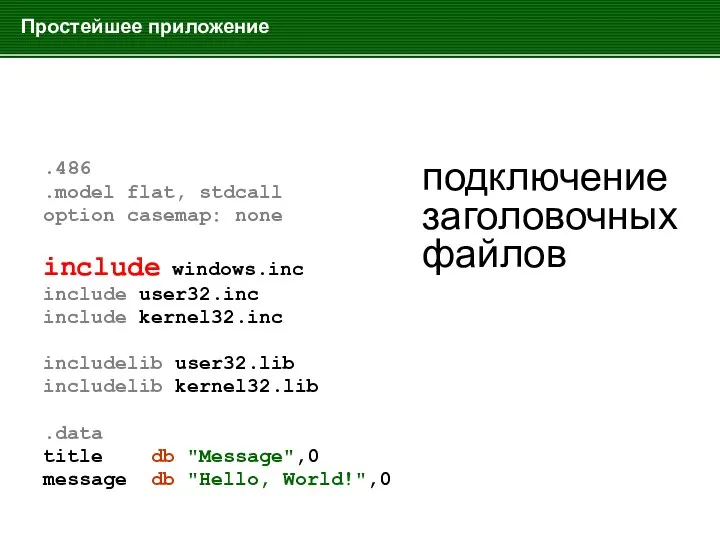 Простейшее приложение .486 .model flat, stdcall option casemap: none include windows.inc