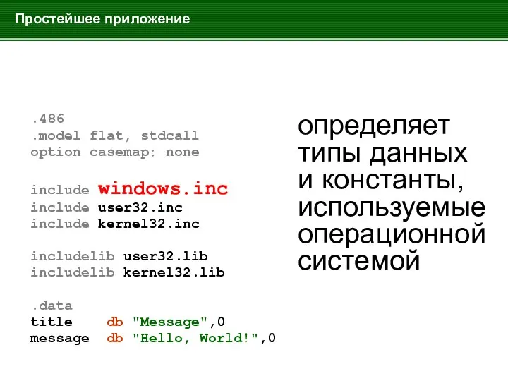 Простейшее приложение .486 .model flat, stdcall option casemap: none include windows.inc